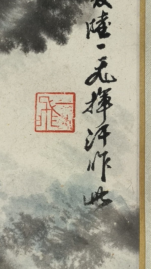 古玩字畫(huà)陸一飛款寫(xiě)意山水拍賣(mài)，當(dāng)前價(jià)格50000元