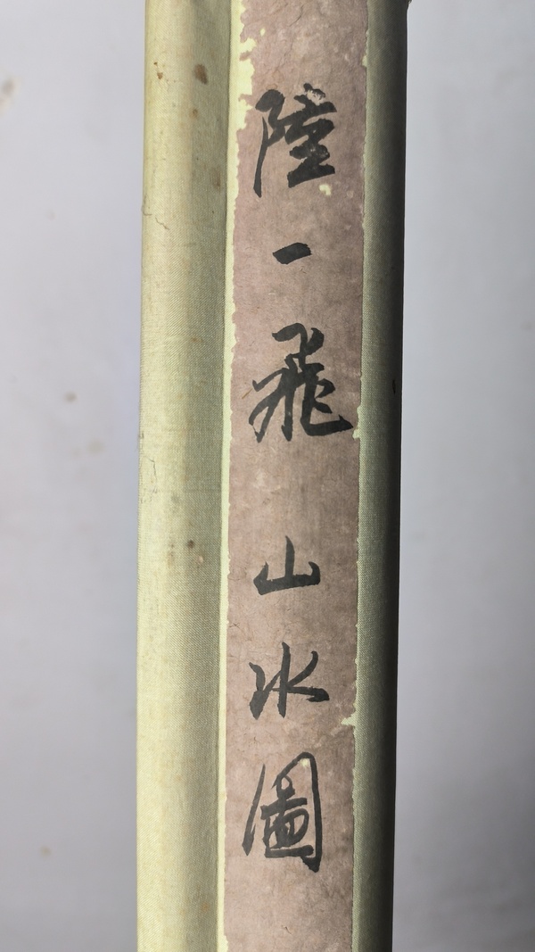 古玩字畫(huà)陸一飛款寫(xiě)意山水拍賣(mài)，當(dāng)前價(jià)格50000元