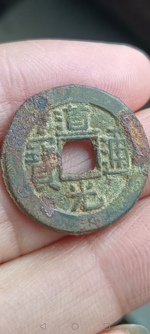 古玩錢幣清~道光通寶拍賣,當前價格88元