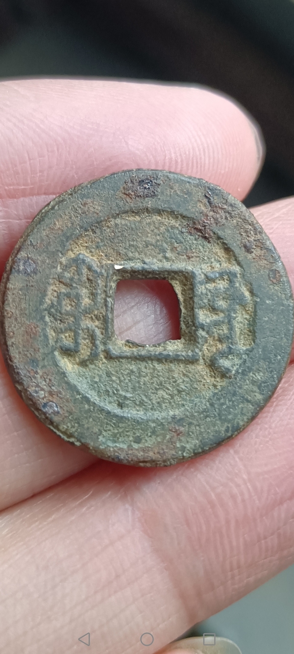古玩錢幣清~道光通寶拍賣,當前價格88元