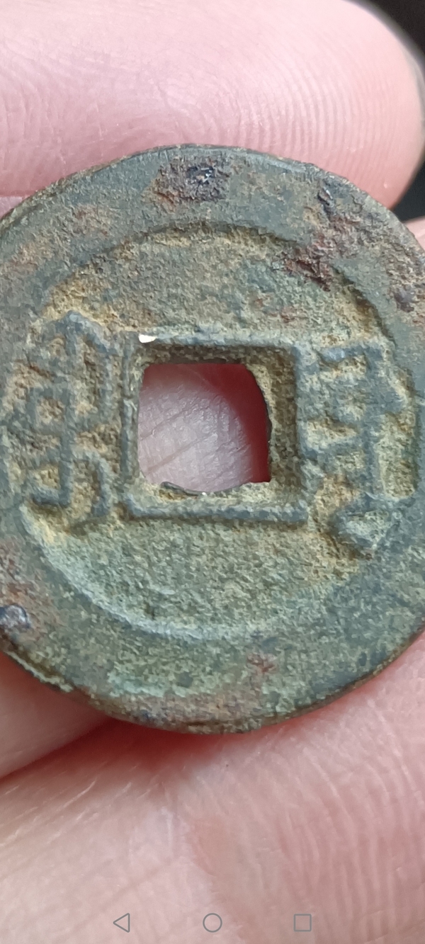 古玩錢幣清~道光通寶拍賣,當前價格88元