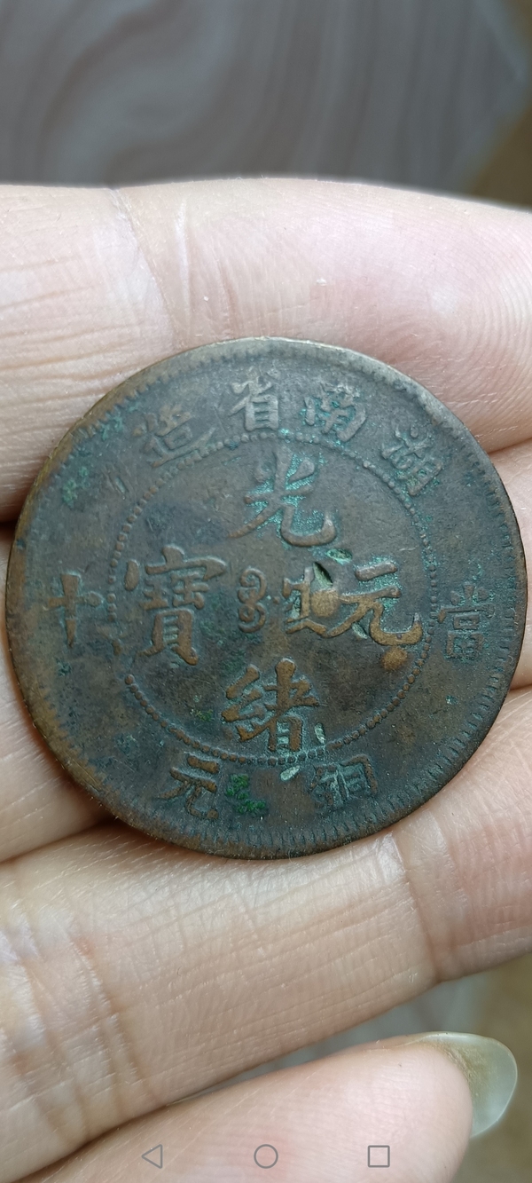 古玩轉(zhuǎn)賣【清】湖南省造光緒元寶拍賣，當(dāng)前價(jià)格1222元