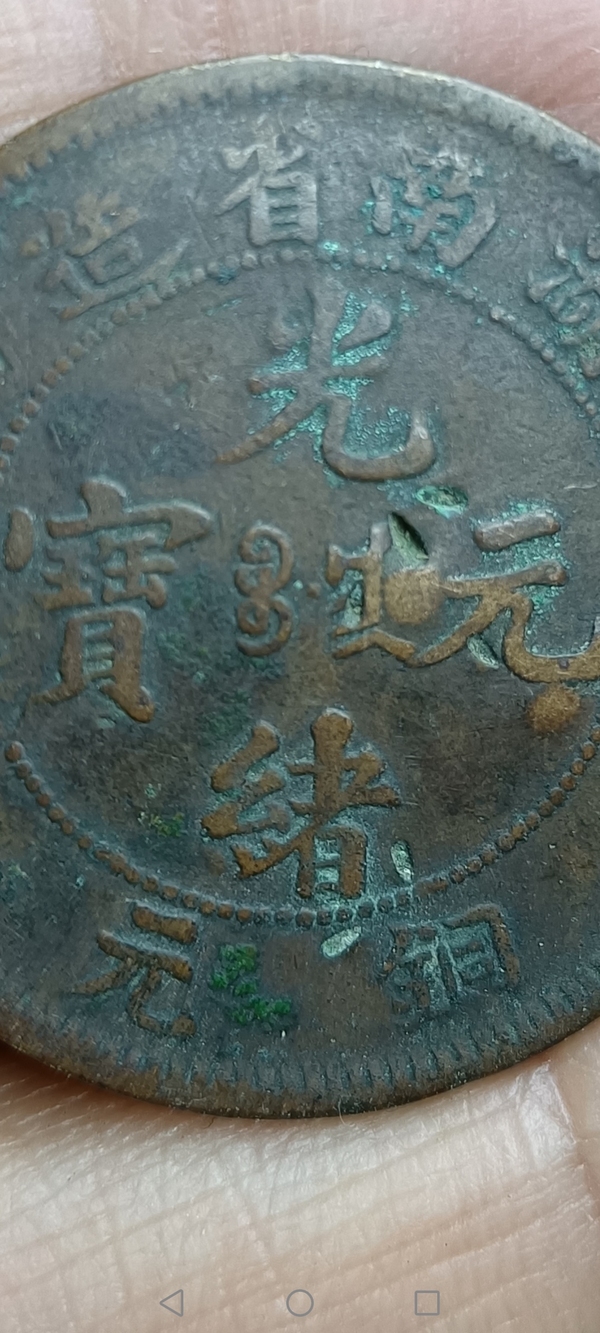 古玩錢(qián)幣【清】湖南省造光緒元寶拍賣(mài)，當(dāng)前價(jià)格88元