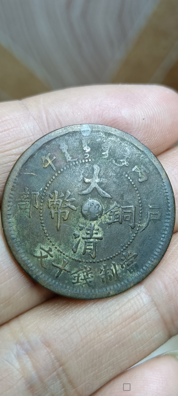 古玩錢幣【清】大清銅幣拍賣,當前價格88元