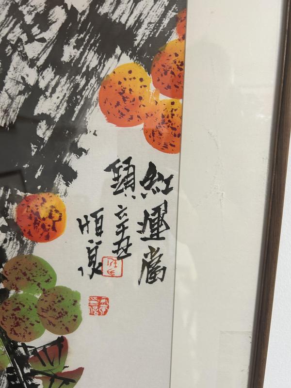 古玩字畫任恒泉老師《花果圖》拍賣,當前價格980元