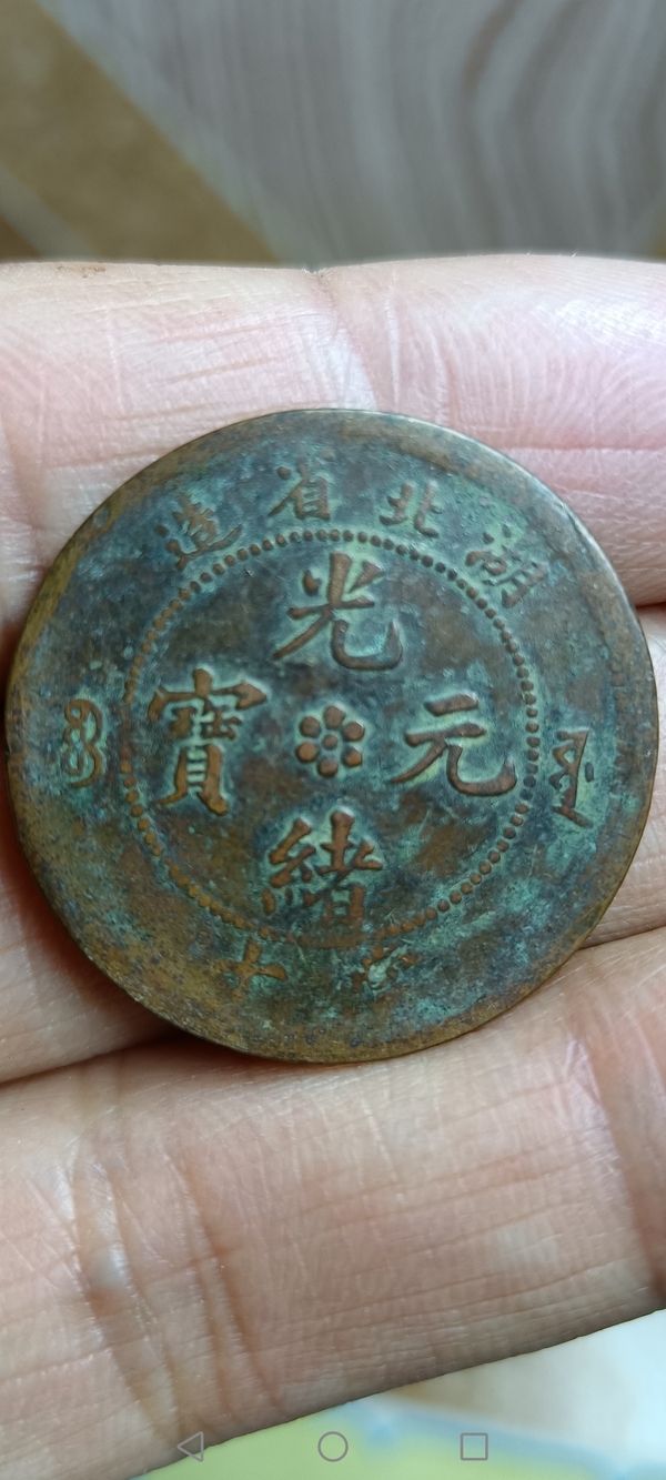 古玩錢(qián)幣【清】湖北省造光緒元寶拍賣，當(dāng)前價(jià)格88元