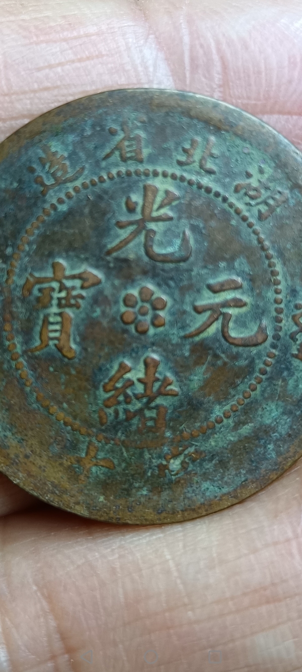 古玩錢(qián)幣【清】湖北省造光緒元寶拍賣(mài)，當(dāng)前價(jià)格88元