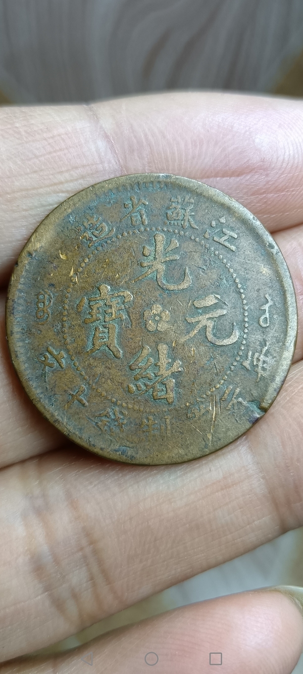 古玩錢(qián)幣【清】江蘇省造光緒元寶拍賣(mài)，當(dāng)前價(jià)格88元