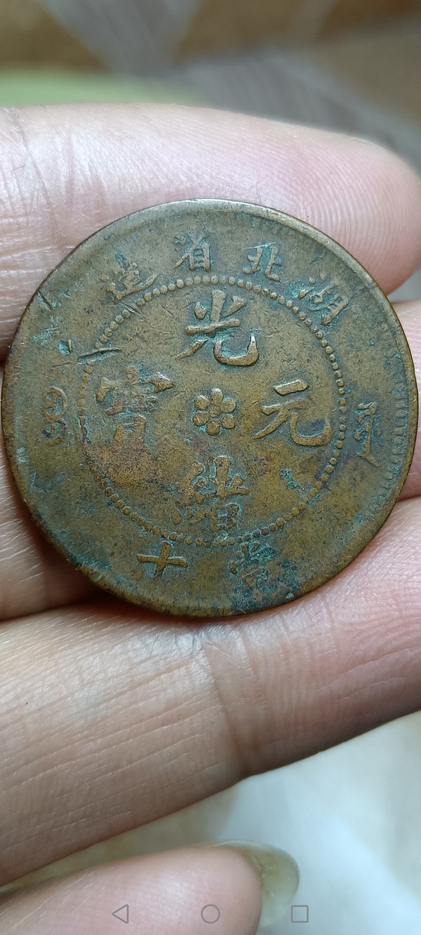 古玩錢幣【清】湖北省造光緒元寶拍賣,當前價格88元
