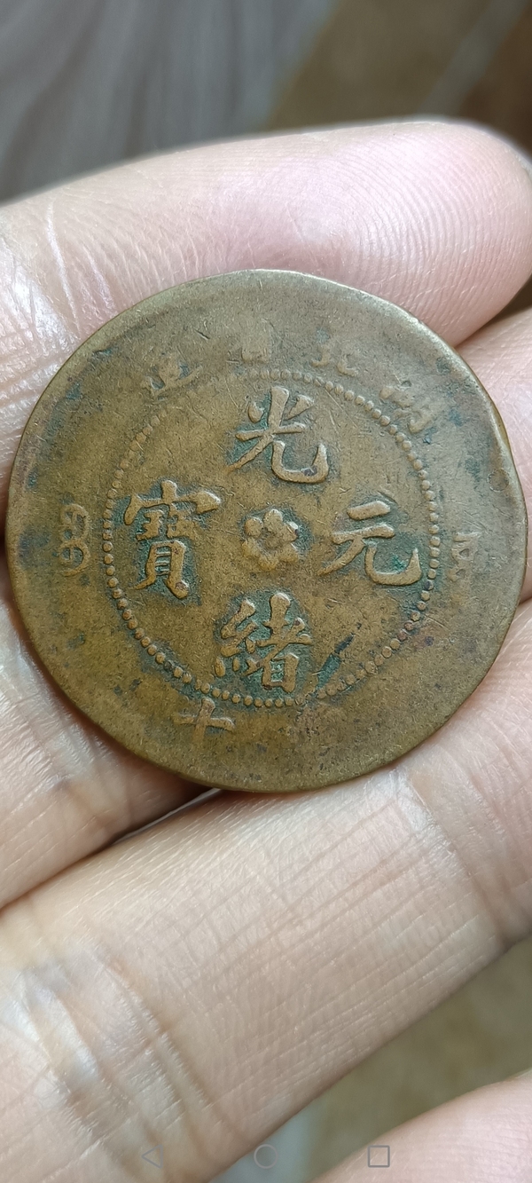 古玩轉(zhuǎn)賣【清】湖北省造光緒元寶拍賣，當(dāng)前價(jià)格128元