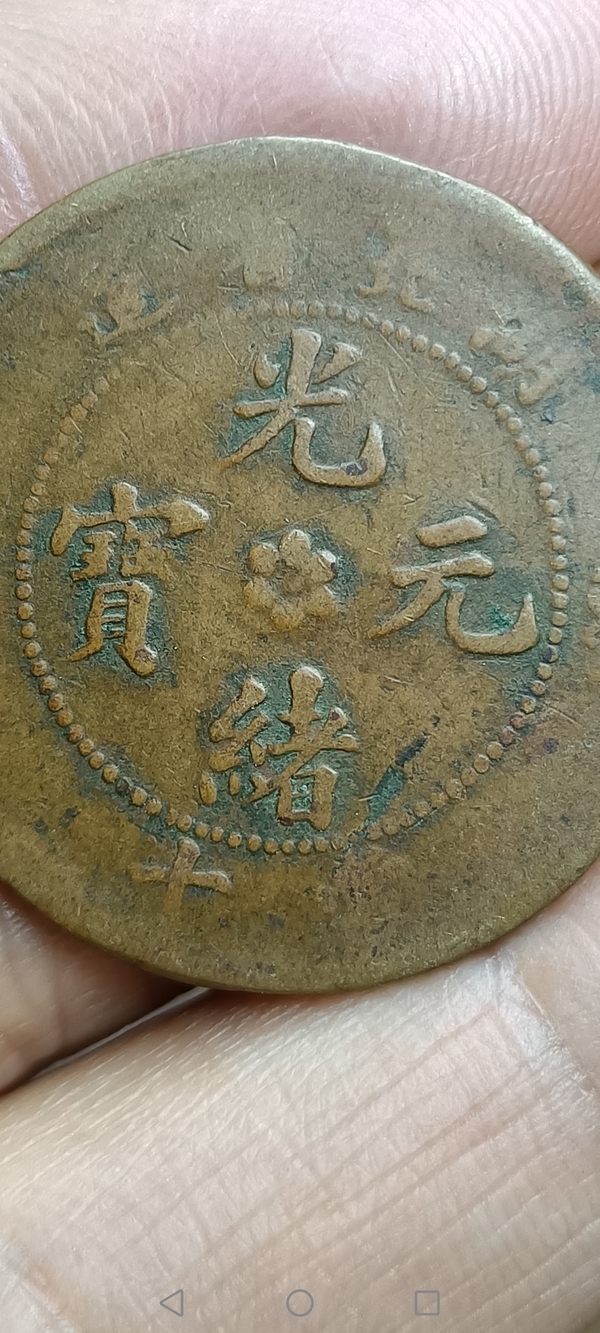 古玩錢(qián)幣【清】湖北省造光緒元寶拍賣(mài)，當(dāng)前價(jià)格88元