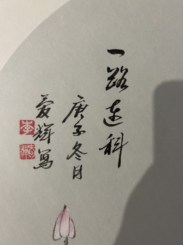 古玩字畫李愛輝《－路連科》拍賣，當(dāng)前價(jià)格700元