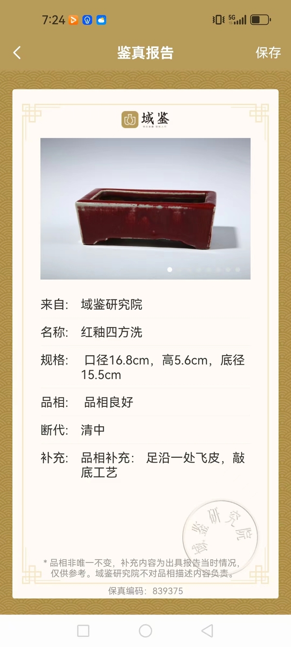 古玩陶瓷清中鈞紅窯變釉四方洗拍賣,當(dāng)前價格8000元