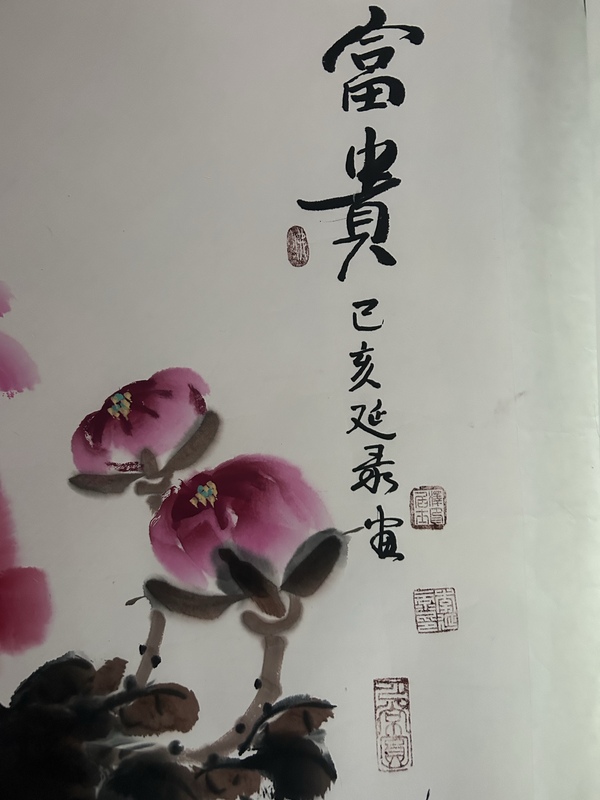 古玩字畫李延錄老師寫意《牡丹》拍賣，當前價格358元