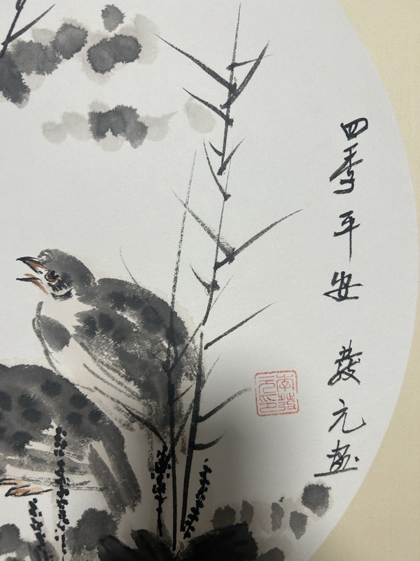 古玩字畫李發(fā)元老師精品《四季平安》拍賣，當(dāng)前價(jià)格450元