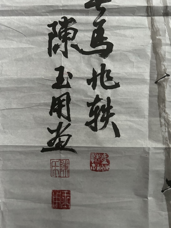 古玩字畫陳玉用老師精品書法拍賣，當前價格298元