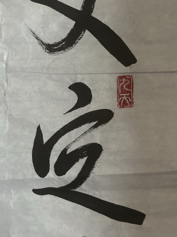 古玩字畫陳玉用老師精品書法拍賣，當前價格298元