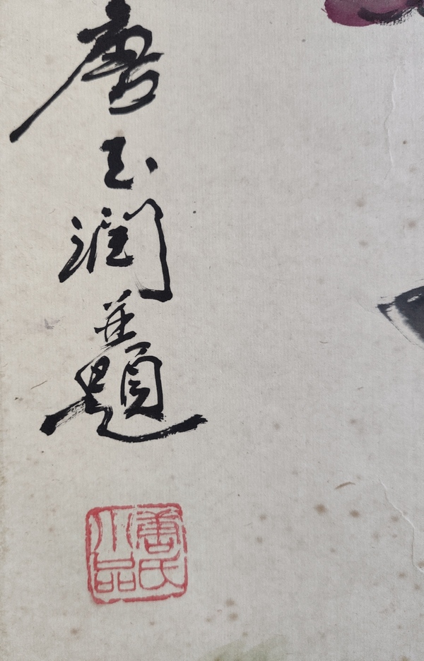 古玩字畫已故河南名家 中書協(xié)會(huì)員 鄭州大學(xué) 山東大學(xué)教授 唐玉潤(rùn) 洛陽(yáng)牡丹甲天下 手工原裱立軸拍賣，當(dāng)前價(jià)格9998元