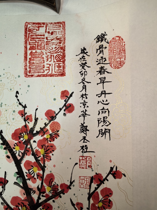 古玩字畫鄭丕柱 梅花圖拍賣，當(dāng)前價(jià)格1元