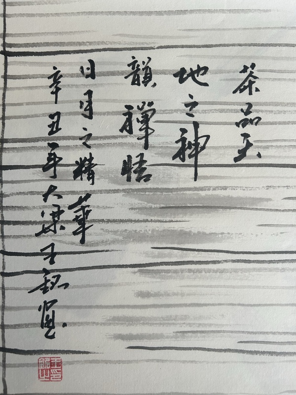 古玩字畫王銘老師精品《茶禪一味》拍賣，當(dāng)前價格998元