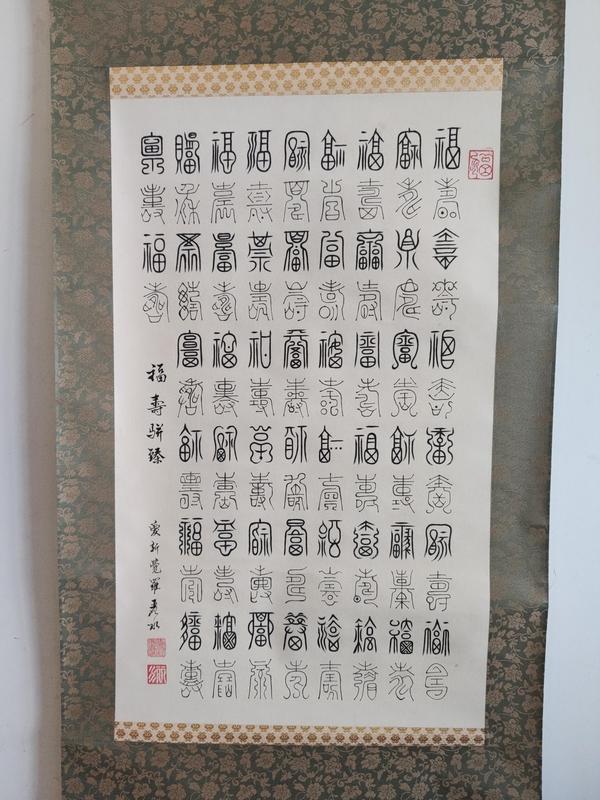 古玩字畫(huà)皇家書(shū)法傳承人 恭親王愛(ài)新覺(jué)羅毓嶦夫人 愛(ài)新覺(jué)羅麗水 福壽駢臻篆書(shū)手工原裱立軸拍賣(mài)，當(dāng)前價(jià)格3988元