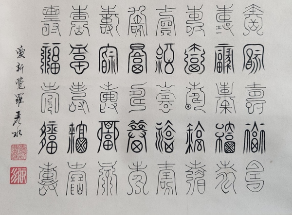 古玩字畫皇家書法傳承人 恭親王愛新覺羅毓嶦夫人 愛新覺羅麗水 福壽駢臻篆書手工原裱立軸拍賣，當前價格3988元