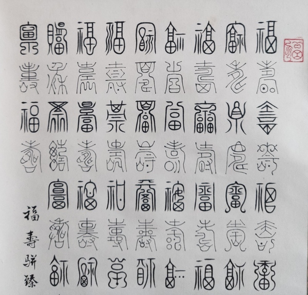 古玩字畫皇家書法傳承人 恭親王愛新覺羅毓嶦夫人 愛新覺羅麗水 福壽駢臻篆書手工原裱立軸拍賣，當(dāng)前價(jià)格3988元