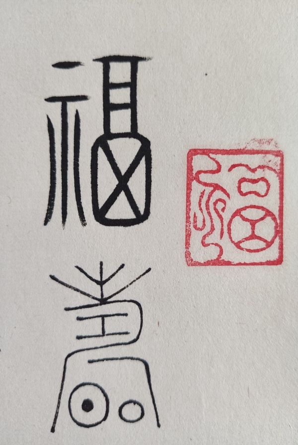 古玩字畫(huà)皇家書(shū)法傳承人 恭親王愛(ài)新覺(jué)羅毓嶦夫人 愛(ài)新覺(jué)羅麗水 福壽駢臻篆書(shū)手工原裱立軸拍賣(mài)，當(dāng)前價(jià)格3988元