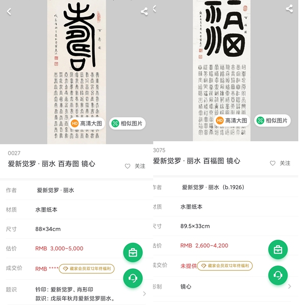 古玩字畫(huà)皇家書(shū)法傳承人 恭親王愛(ài)新覺(jué)羅毓嶦夫人 愛(ài)新覺(jué)羅麗水 福壽駢臻篆書(shū)手工原裱立軸拍賣(mài)，當(dāng)前價(jià)格3988元