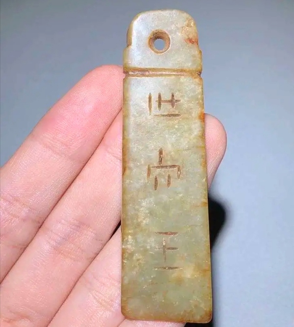 古玩玉器和田玉仿古“玉璋”拍賣,當前價格198元