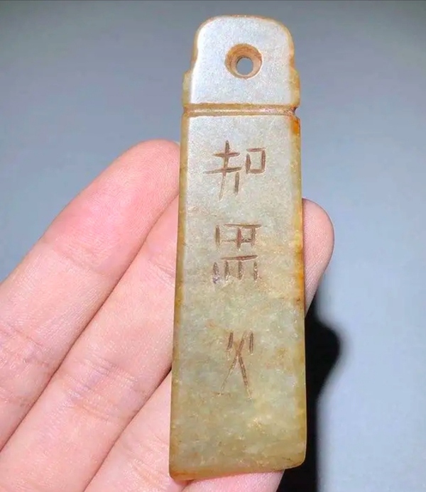 古玩玉器和田玉仿古“玉璋”拍賣,當前價格198元