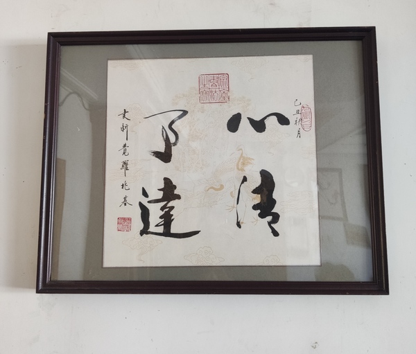 古玩字畫皇家書法傳承人 愛(ài)新覺(jué)羅兆基 心清事達(dá) 書法實(shí)木鏡框拍賣，當(dāng)前價(jià)格1988元