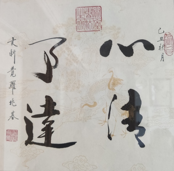 古玩字畫皇家書法傳承人 愛新覺羅兆基 心清事達(dá) 書法實(shí)木鏡框拍賣，當(dāng)前價(jià)格1988元