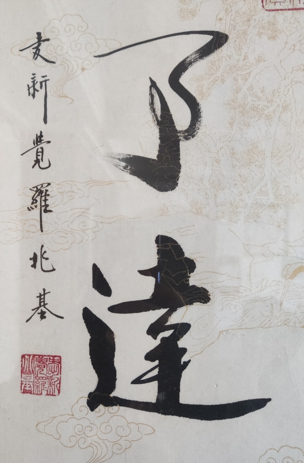 古玩字畫皇家書法傳承人 愛新覺羅兆基 心清事達(dá) 書法實(shí)木鏡框拍賣，當(dāng)前價(jià)格1988元