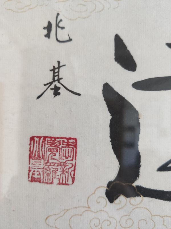 古玩字畫皇家書法傳承人 愛(ài)新覺(jué)羅兆基 心清事達(dá) 書法實(shí)木鏡框拍賣，當(dāng)前價(jià)格1988元