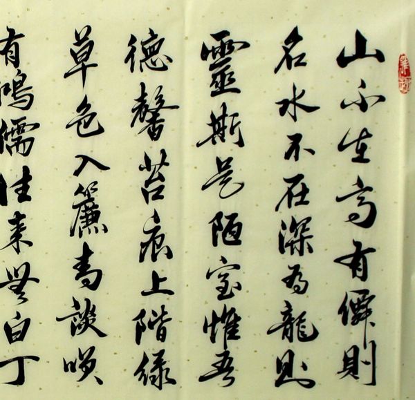 古玩字畫(huà)吳振林《劉禹錫?陋室銘》拍賣(mài)，當(dāng)前價(jià)格0元