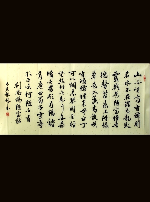 古玩字畫吳振林《劉禹錫?陋室銘》拍賣，當(dāng)前價格0元