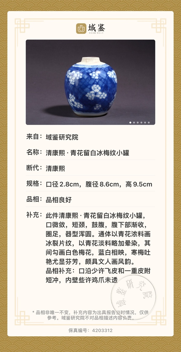 古玩陶瓷【帶保真卡】清康熙·青花留白冰梅紋手把罐拍賣,當前價格1850元