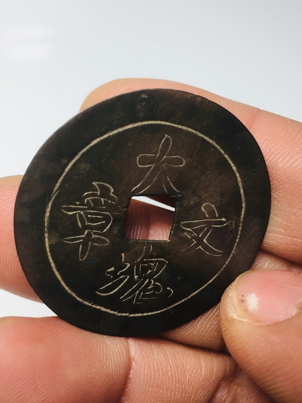 古玩錢(qián)幣手工雕刻大塊文章花錢(qián)拍賣(mài)，當(dāng)前價(jià)格299元