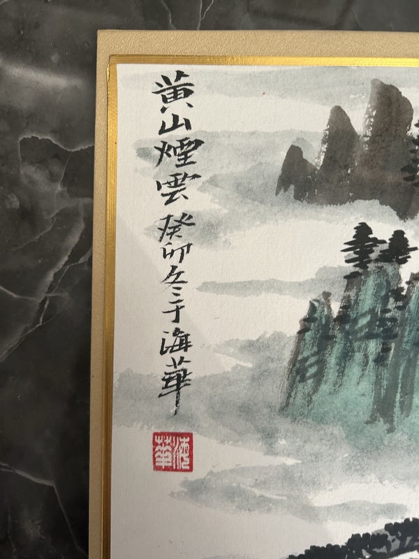 古玩字畫(huà)于海華老師《黃山煙云》拍賣(mài)，當(dāng)前價(jià)格298元