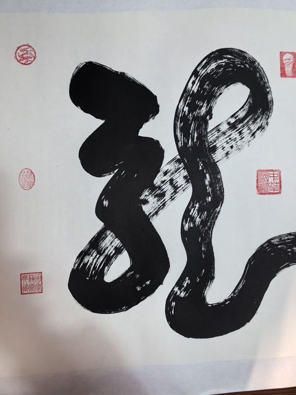 古玩字畫榮飛龍老師代表作 [龍行天下 一筆龍]拍賣，當(dāng)前價格1元