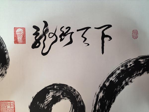 古玩字畫榮飛龍老師代表作 [龍行天下 一筆龍]拍賣，當(dāng)前價格1元