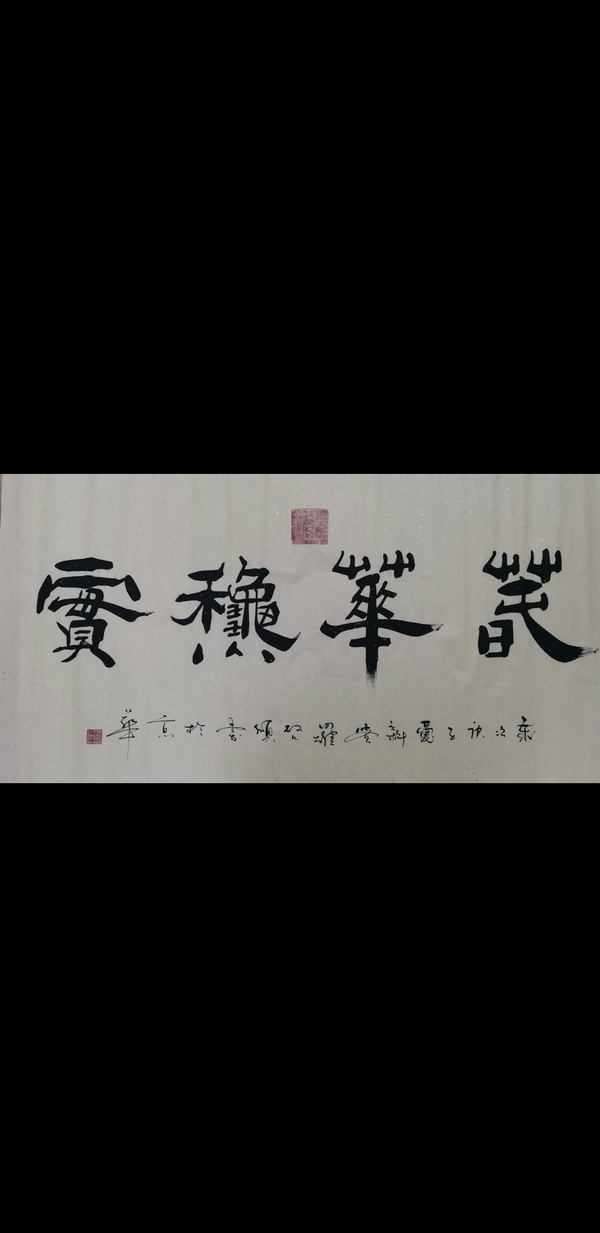 古玩字畫皇家書畫家愛新覺羅啟順書法春華秋實(shí)拍賣，當(dāng)前價(jià)格299元