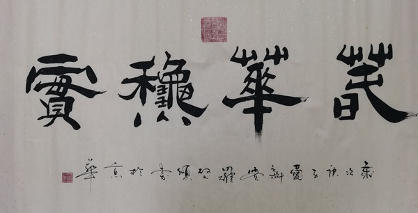 古玩字畫皇家書畫家愛新覺(jué)羅啟順書法春華秋實(shí)拍賣，當(dāng)前價(jià)格299元