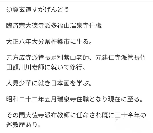 古玩字畫創(chuàng)匯時期日本近代高僧 臨済宗大徳寺派多福山瑞泉寺住持 須賀玄道 六字名號 手工原裱立軸拍賣，當前價格488元