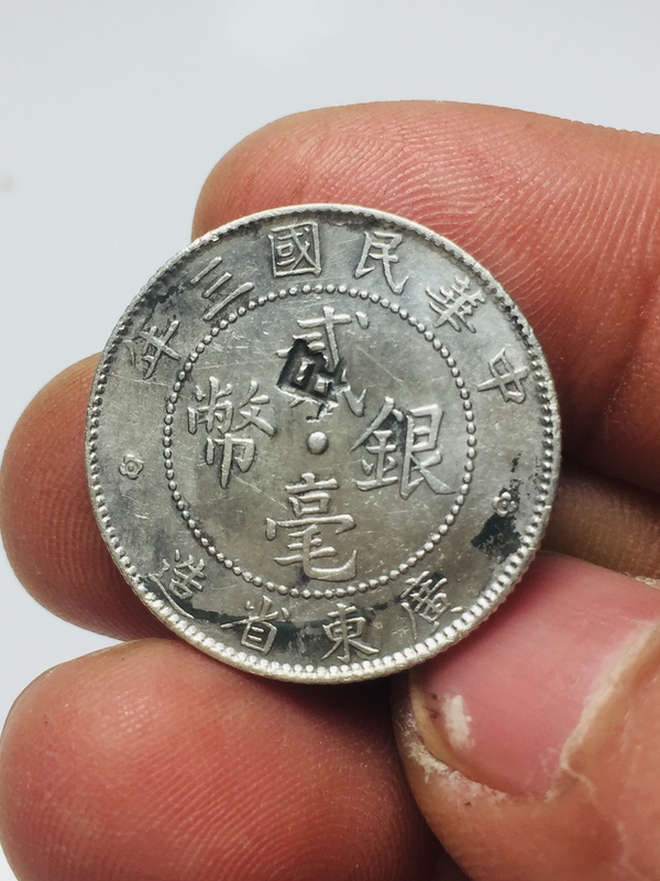 古玩轉(zhuǎn)賣稀少年份廣東省造三年貳豪銀幣拍賣，當(dāng)前價(jià)格88元