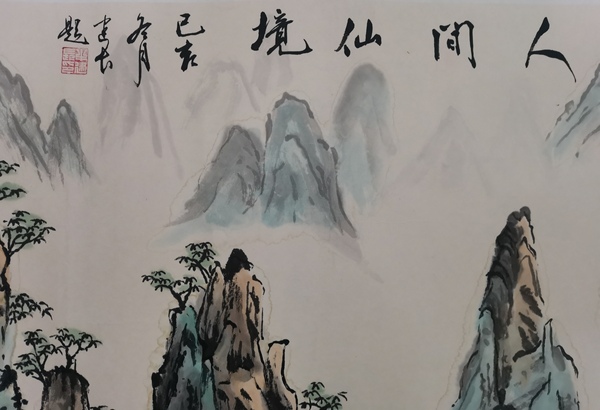 古玩字畫北京泉清書社會(huì)員著名書畫家牛建長山水人間仙境拍賣，當(dāng)前價(jià)格299元