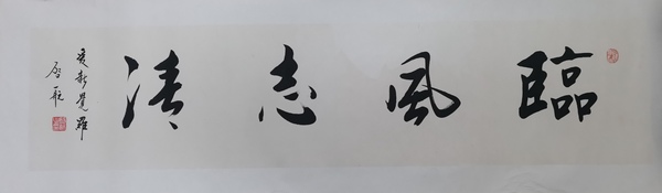 古玩字畫皇家書法家老中書協(xié)會員愛新覺羅啟航書法臨風志清拍賣，當前價格2000元