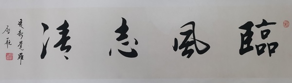 古玩字畫皇家書法家老中書協(xié)會員愛新覺羅啟航書法臨風志清拍賣，當前價格2000元