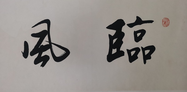 古玩字畫皇家書法家老中書協(xié)會員愛新覺羅啟航書法臨風志清拍賣，當前價格2000元